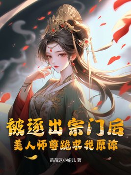 被逐出宗门后,美人师尊跪求我原谅下载