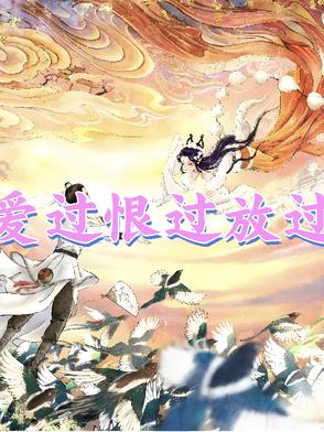 爱过恨过放过你,其实是在讽刺什么