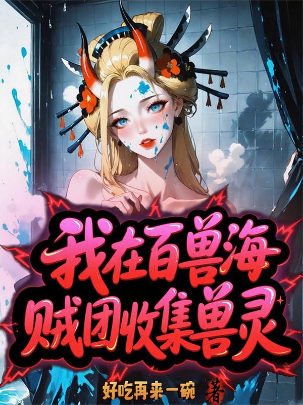 海贼王之加入百兽海贼团