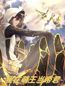 我在萌王当帝君TXT下载