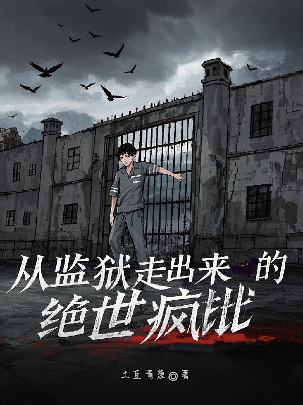 从监狱走出来的绝世疯批向阳小说全集