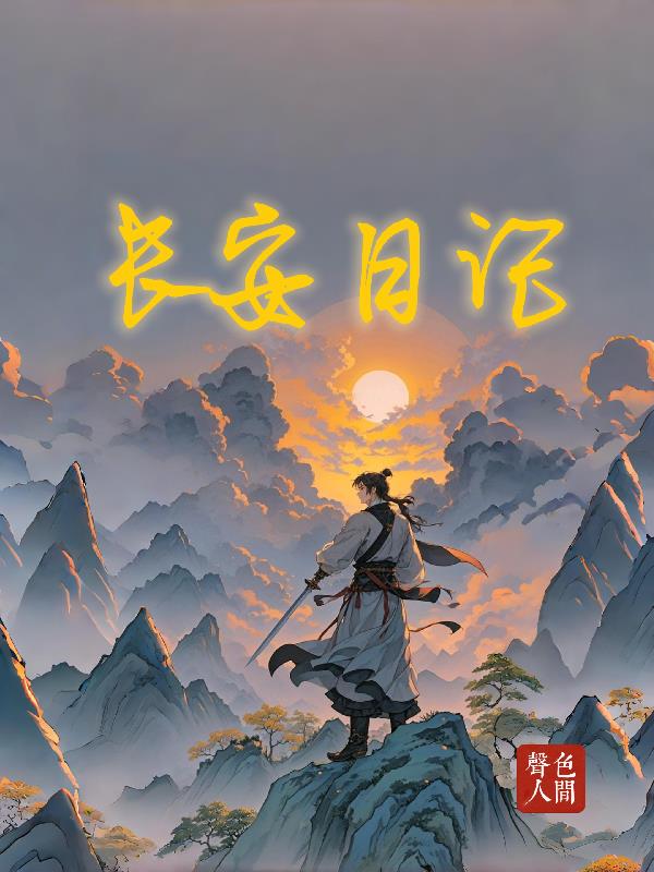 长安日记推理小说