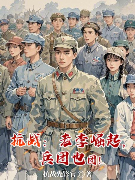 抗战之咱老李是学霸