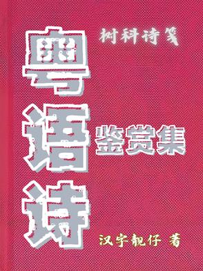 粤语古诗100首大全
