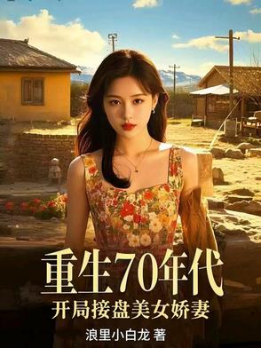 重生70年代:开局成了钟跃民下载