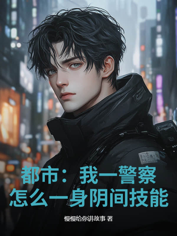 我是一名警察小说