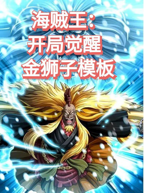 海贼开签到金狮子