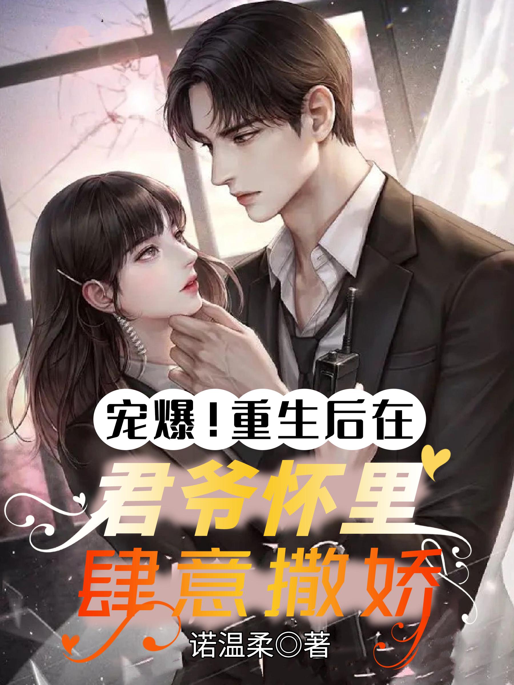 重生,君爷宠入骨