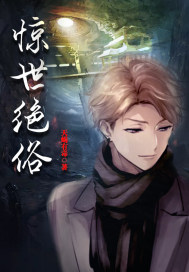 惊世绝俗打一准确生肖