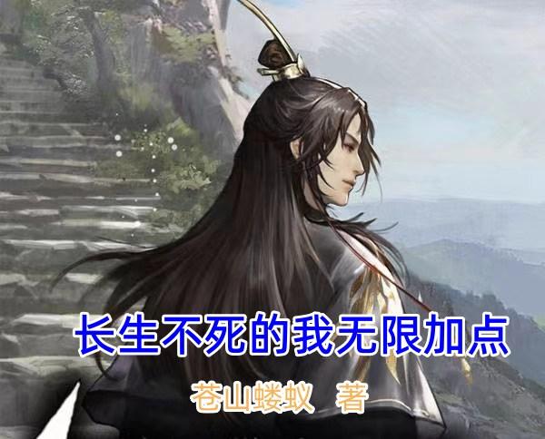 我长生不死 小说