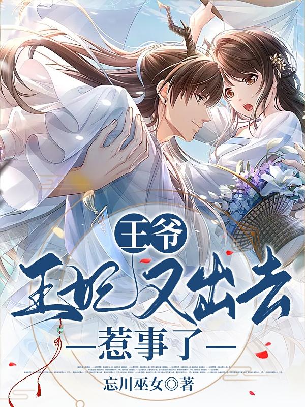 王爷,王妃又出去惹事了免费阅读