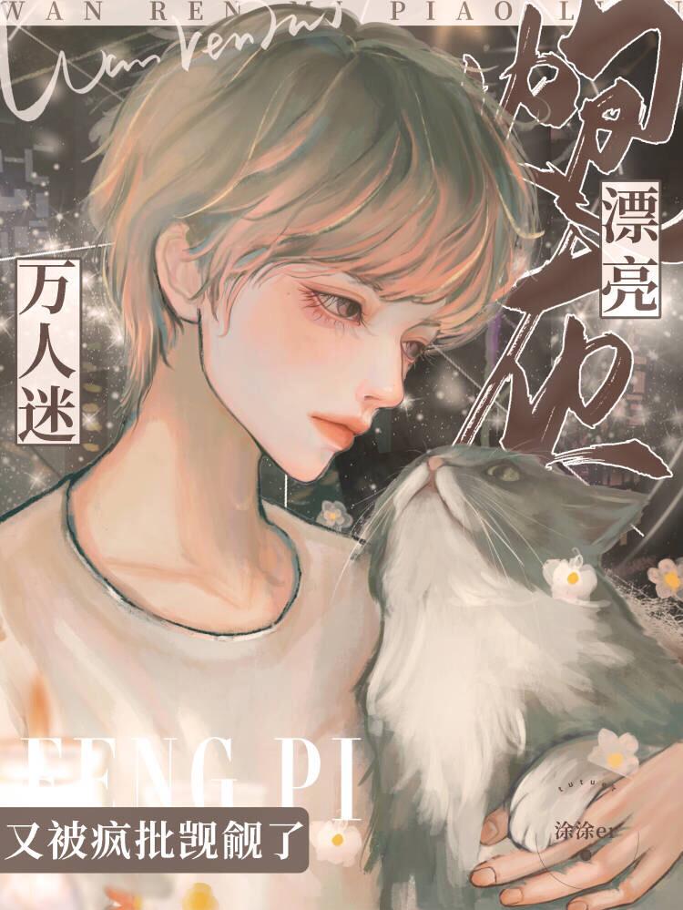 漂亮炮灰非常好看哦