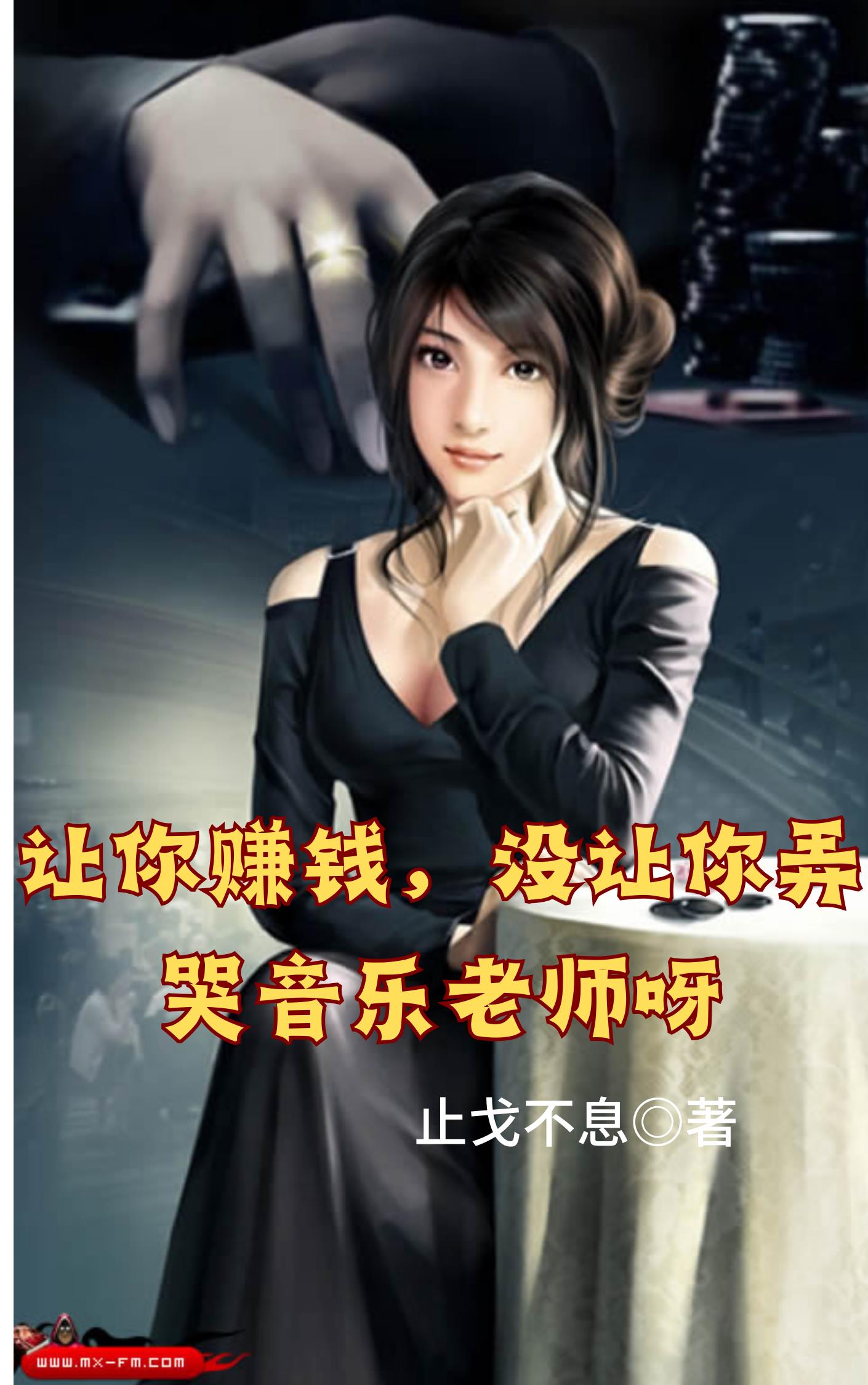 让你赚钱,没让你弄哭音乐老师呀什么意思