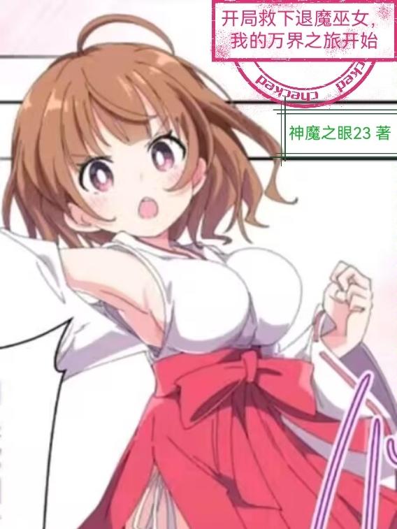 开局救下退魔巫女,我的万界之旅下载