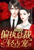 替嫁娇妻:偏执总裁轻点宠在哪里还有看作者明炙