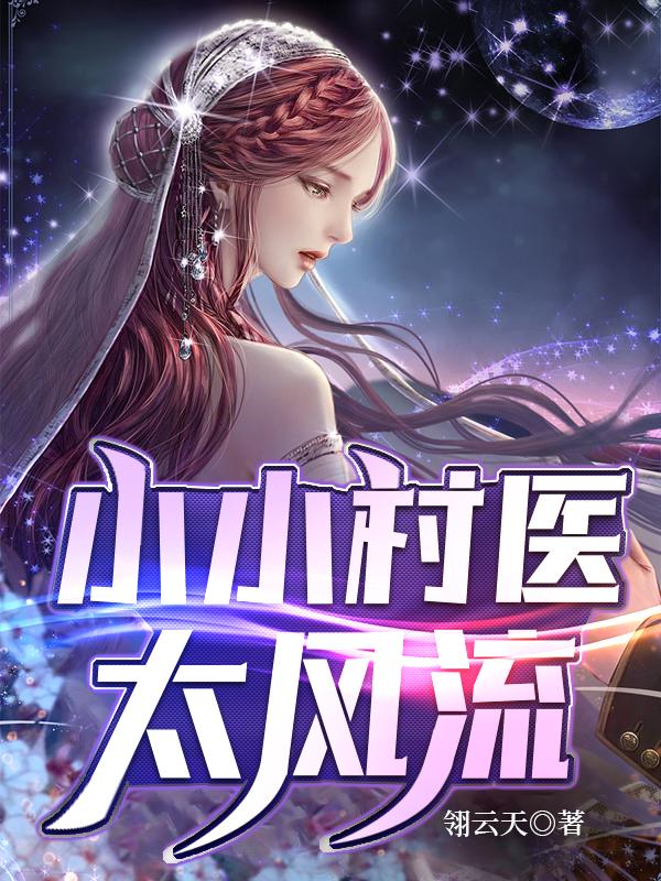 小小村医凌风全文免费阅读