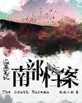 南部档案食人奇荒TXT下载