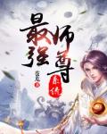 最强师尊小说