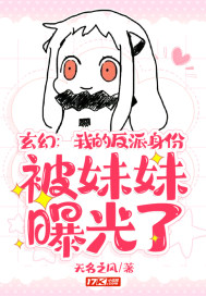 我首富的身份被妹妹曝光了权