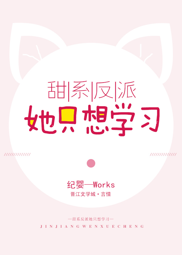 甜系反派她只想读书百度网盘