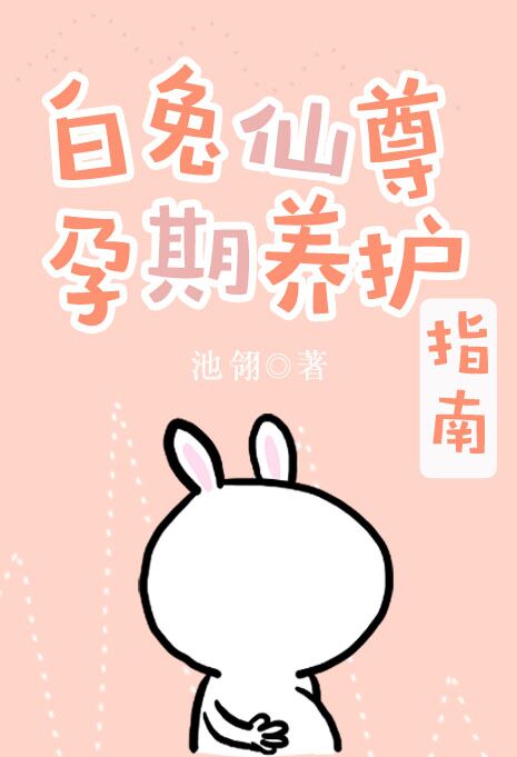白兔仙尊孕期养护指南[穿书] 池翎