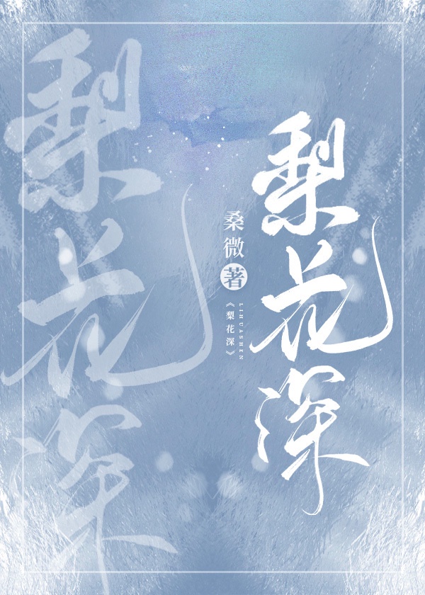 梨花深雪覆春深小说
