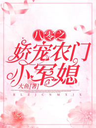 八零之娇宠农门小军媳百度云