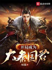 开局成为大秦国君主