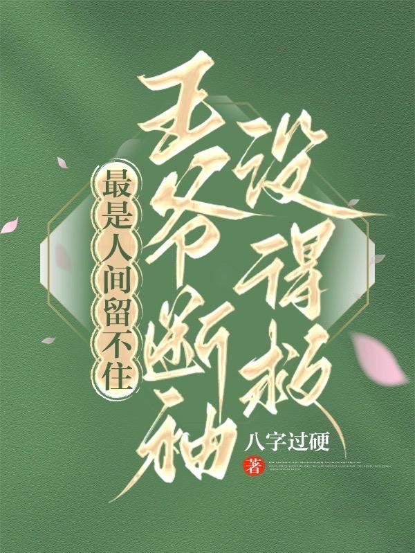 最是人间留不住,王爷断袖没得救TXT