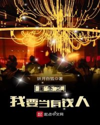 重生之我要当有钱人txt精校