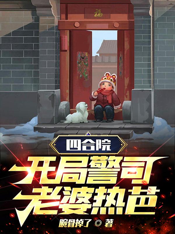 四合院:开局警司,老婆热芭!下载