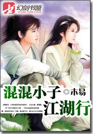 混混小子风流江湖行免费阅读
