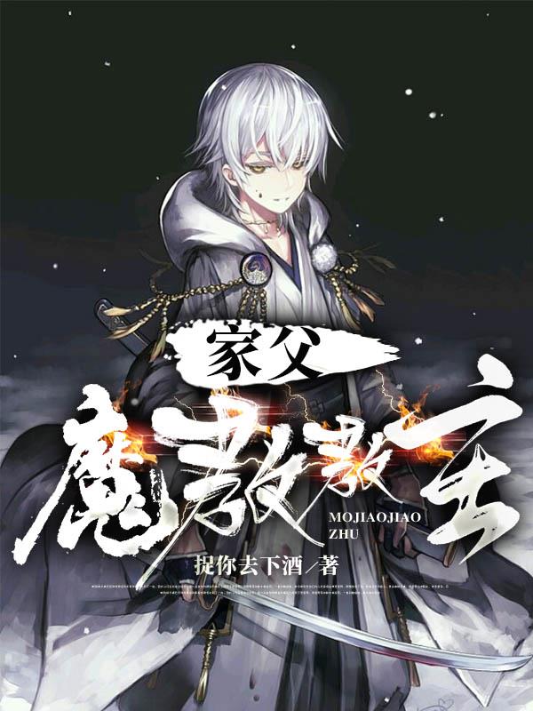 家父魔教教主是谁