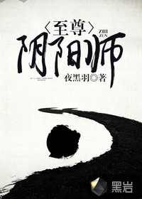 至尊阴阳师小说
