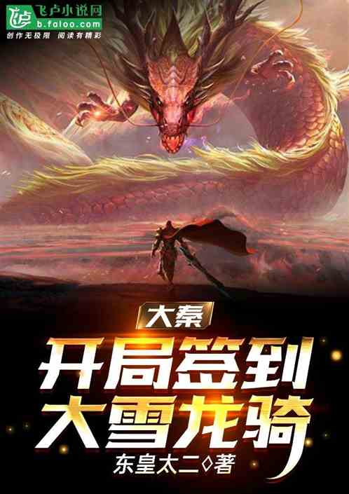 大秦帝国人屠签到大雪龙骑悟性满级逆天