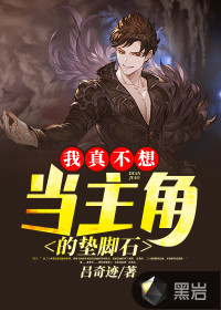 我真不想当主角的垫脚石吕炫莹在一起是哪一章