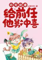 娇宠甜妻给前任他舅冲喜txt