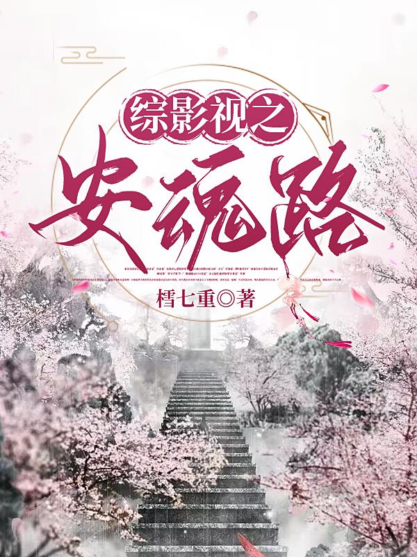 综影视之安魂使,玉清