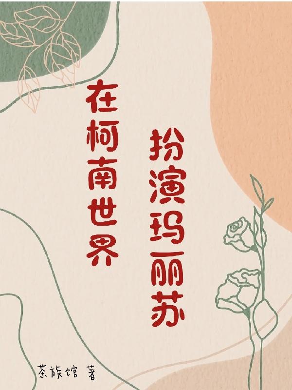 在综漫世界做爽文女主格格党