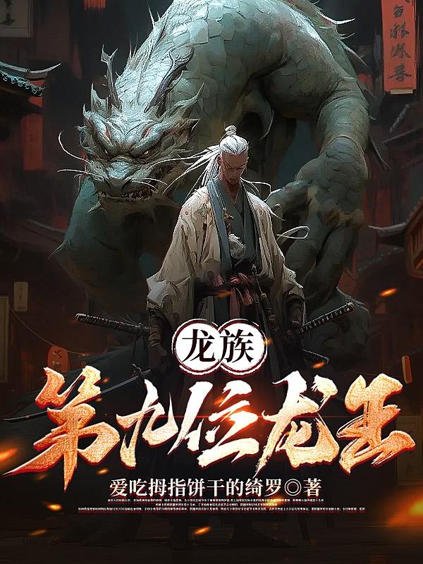 龙族的几个龙王都是在哪死的