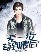 差一步苟到最后赵官仁什么实力