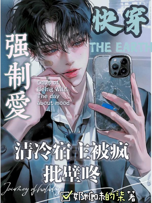 快穿:清冷宿主被疯批壁咚强制爱最新章节全文阅读