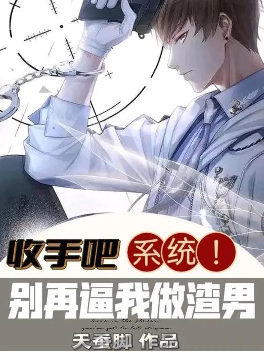 收手吧别皮了格格党