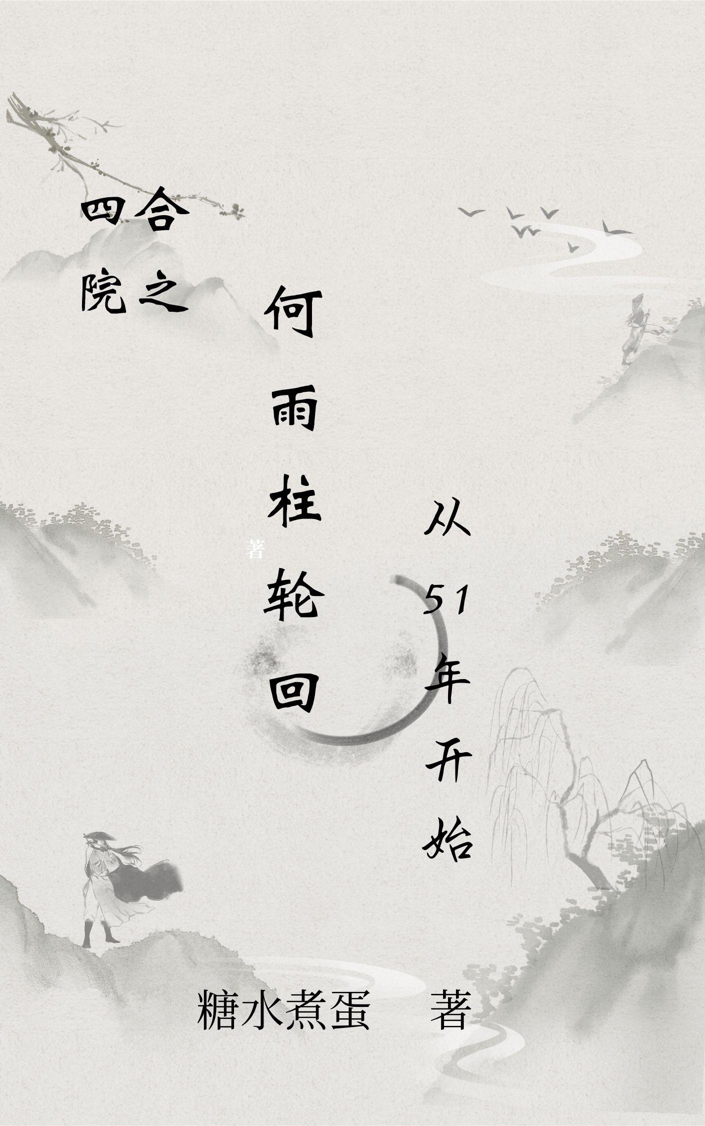 四合院何雨柱有超能力小说