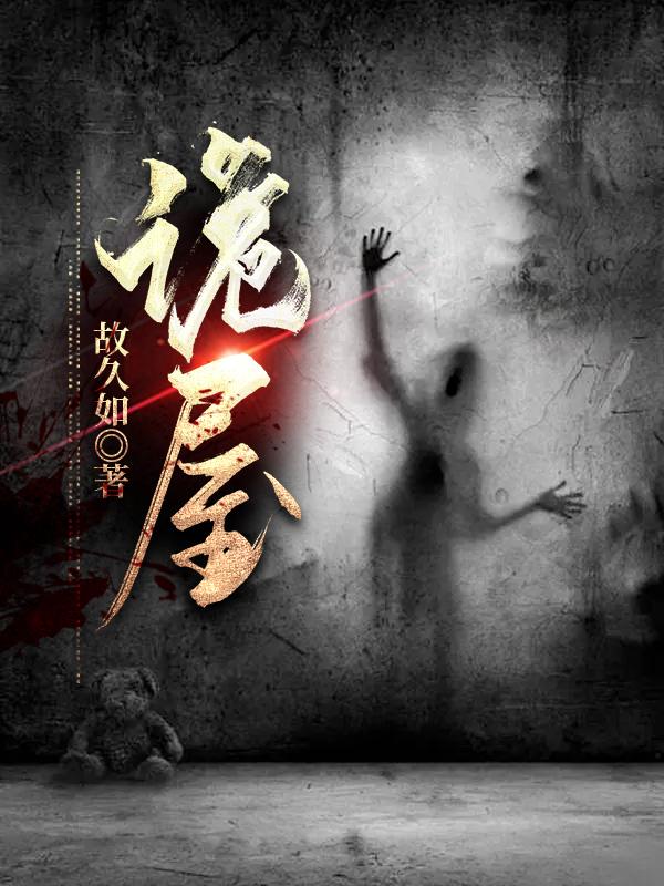 诡屋惊魂在线观看免费观看全集