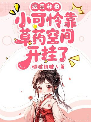 逃荒种田：小可怜靠草药空间开挂了