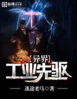 异界工业先驱