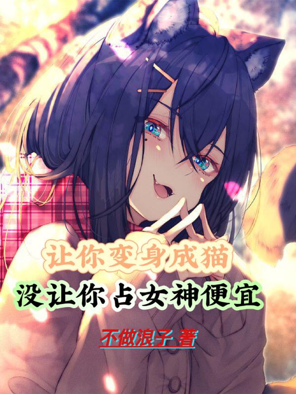 变身喵星人