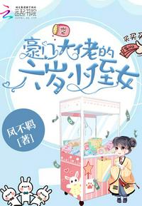 豪门大佬的六岁小侄txt女