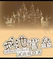 城池营垒演员表
